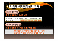 [영상산업의이해] 하청구조로 알아본 국내 애니메이션의 문제점과 나아갈 방향-6