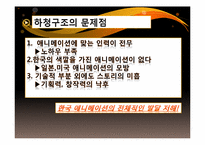 [영상산업의이해] 하청구조로 알아본 국내 애니메이션의 문제점과 나아갈 방향-16