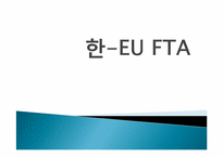 [국제통상] 한 EU FTA 분석-1
