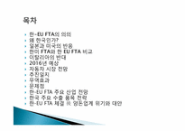 [국제통상] 한 EU FTA 분석-2