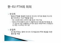 [국제통상] 한 EU FTA 분석-3