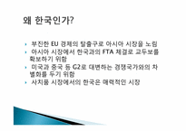 [국제통상] 한 EU FTA 분석-4