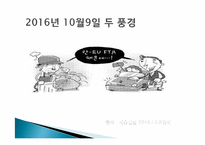 [국제통상] 한 EU FTA 분석-8