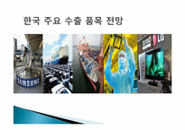 [국제통상] 한 EU FTA 분석-18
