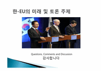 [국제통상] 한 EU FTA 분석-20
