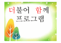 [영유아프로그램개발과평가] 영유아의 사회성 발달을 위한 더불어 살아요 프로그램 개발-1
