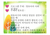 [영유아프로그램개발과평가] 영유아의 사회성 발달을 위한 더불어 살아요 프로그램 개발-4