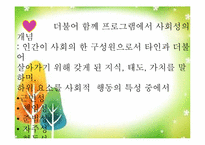 [영유아프로그램개발과평가] 영유아의 사회성 발달을 위한 더불어 살아요 프로그램 개발-7