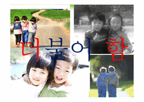 [영유아프로그램개발과평가] 영유아의 사회성 발달을 위한 더불어 살아요 프로그램 개발-16