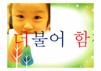 [영유아프로그램개발과평가] 영유아의 사회성 발달을 위한 더불어 살아요 프로그램 개발-17