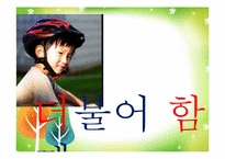 [영유아프로그램개발과평가] 영유아의 사회성 발달을 위한 더불어 살아요 프로그램 개발-19