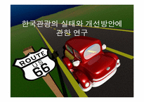 한국관광의 실태와 개선방안에 관한 연구-1