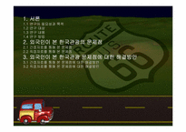 한국관광의 실태와 개선방안에 관한 연구-2