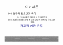 한국관광의 실태와 개선방안에 관한 연구-3