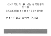 한국관광의 실태와 개선방안에 관한 연구-9