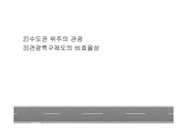 한국관광의 실태와 개선방안에 관한 연구-12