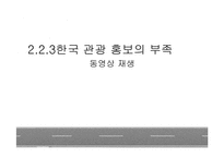 한국관광의 실태와 개선방안에 관한 연구-20