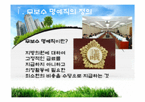 [현대행정의이해] 지방의회 의원 무보수 명예직의 장점-3