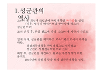 [한국사의이해] 조선시대 교육기관 성균관의 이해-3