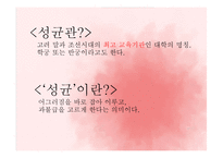 [한국사의이해] 조선시대 교육기관 성균관의 이해-4