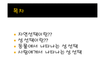 [생명과학] 성선택-2