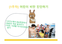[영양학] 아동비만에의한 어린이, 청소년 영양프로그램-10