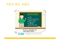 [영양학] 아동비만에의한 어린이, 청소년 영양프로그램-18