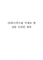 [디자인의이해와활요] 크리스마스를 주제로 한 신문제작-1