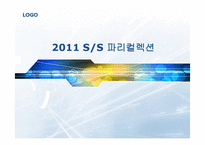[패션과의상] 2011 SS 파리컬렉션-1
