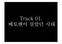 [음악의이해] Beethoven(베토벤)-3