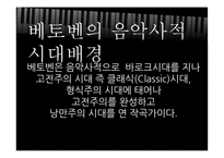 [음악의이해] Beethoven(베토벤)-4