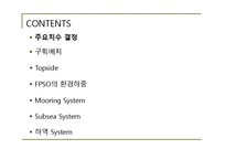 [조선해양공학] 창의적 해양 구조물 설계(브라질 연안 리브라(Libra)의 심해유전개발을 위한 FPSO설계)-3