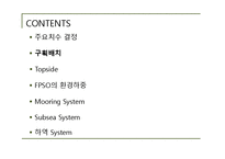 [조선해양공학] 창의적 해양 구조물 설계(브라질 연안 리브라(Libra)의 심해유전개발을 위한 FPSO설계)-9