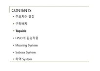 [조선해양공학] 창의적 해양 구조물 설계(브라질 연안 리브라(Libra)의 심해유전개발을 위한 FPSO설계)-17
