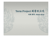 [창의적공학설계] Water Boat 설계-1