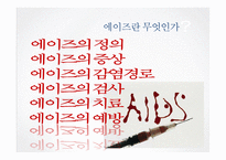 [보건학] AIDS(후천성 면역결핍 증후군)-2