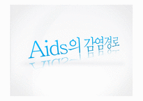 [보건학] AIDS(후천성 면역결핍 증후군)-6
