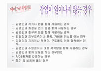 [보건학] AIDS(후천성 면역결핍 증후군)-12
