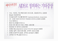 [보건학] AIDS(후천성 면역결핍 증후군)-19