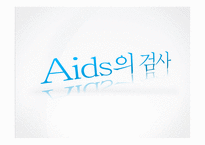[보건학] AIDS(후천성 면역결핍 증후군)-20