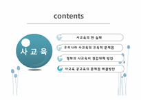 [교육사회학] 사교육의 현실태와 사교육 공교육의 문제점과 해결방안 고찰-2