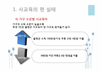 [교육사회학] 사교육의 현실태와 사교육 공교육의 문제점과 해결방안 고찰-8