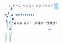 [교육사회학] 사교육의 현실태와 사교육 공교육의 문제점과 해결방안 고찰-16
