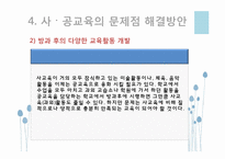 [교육사회학] 사교육의 현실태와 사교육 공교육의 문제점과 해결방안 고찰-18