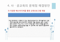 [교육사회학] 사교육의 현실태와 사교육 공교육의 문제점과 해결방안 고찰-19