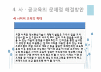 [교육사회학] 사교육의 현실태와 사교육 공교육의 문제점과 해결방안 고찰-20