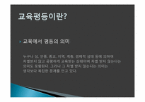 [교육학] 현대 사회와 교육불평등-3