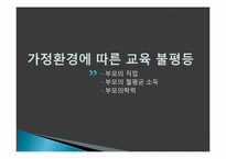 [교육학] 현대 사회와 교육불평등-5