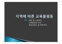 [교육학] 현대 사회와 교육불평등-9