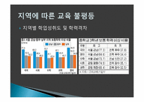 [교육학] 현대 사회와 교육불평등-13